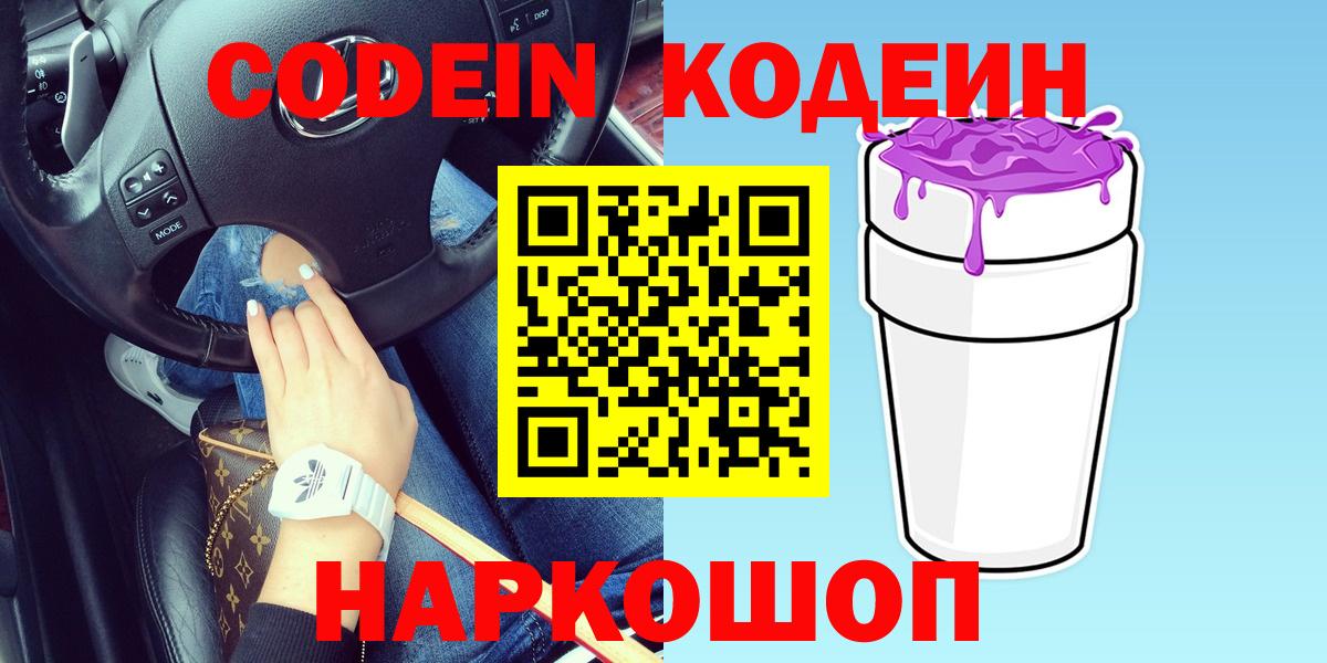 Codein напиток Lean (лин) Чистополь